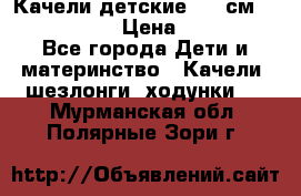 Качели детские 215 см. DONDOLANDIA › Цена ­ 11 750 - Все города Дети и материнство » Качели, шезлонги, ходунки   . Мурманская обл.,Полярные Зори г.